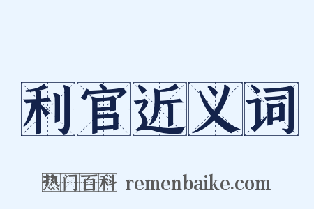 利官近义词是什么意思的图片